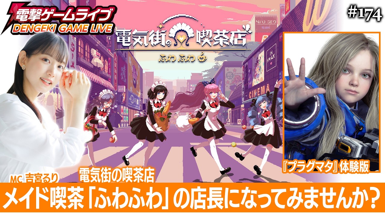 吉宮るりの電撃ゲームライブ #174【電気街の喫茶店、プラグマタ体験版】