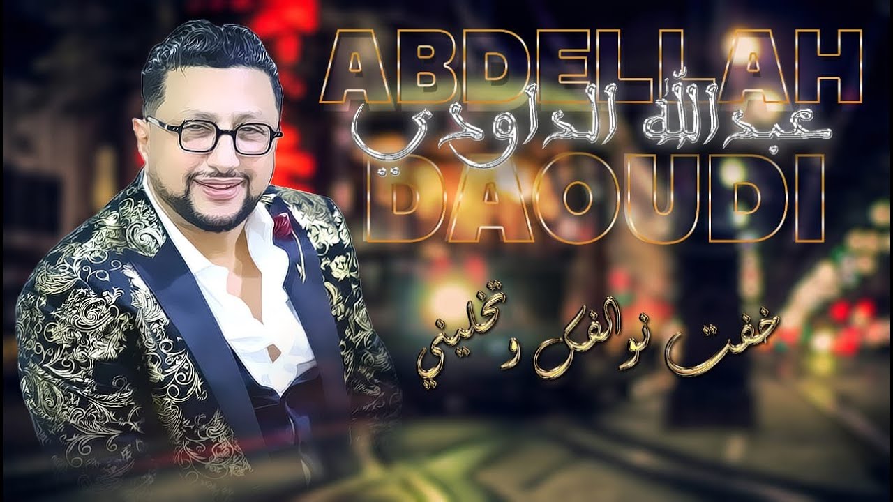 ABDELLAH DAOUDI -khaftte nwalfk tkhalini  خفت نوالفك تخليني - عودي داودي - واش نتوما خوتات - ياوليدي