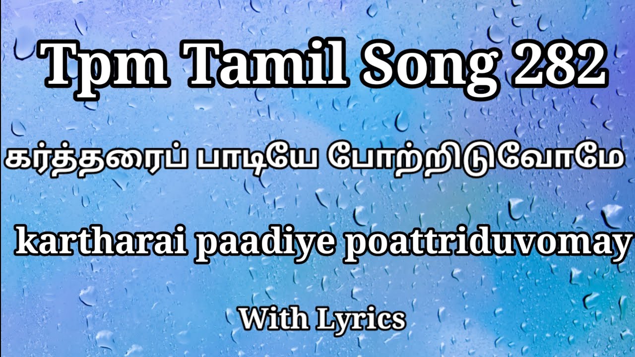 இயேசு நல்லவர் இயேசு வல்லவர்| TPM TAMIL SONG 282 | கர்த்தரை பாடியே போற்றிடுவோமே | With Lyrics|