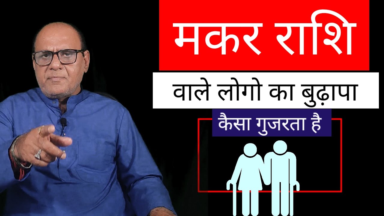 मकर राशि वालो का बुढ़ापा | Old Age Life of Capricorn | By Astrologer Raghaw Ram Mishra