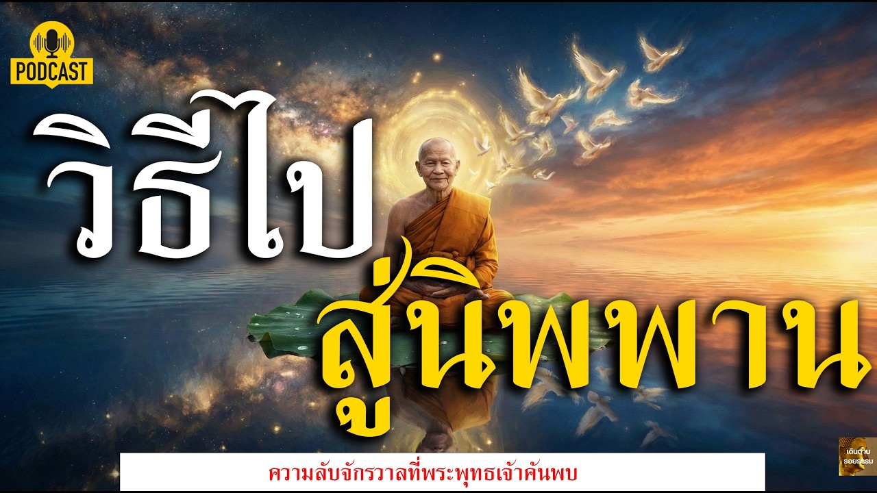 สมาธิ วิปัสสนา ศีล 3 อย่างนี้พาไปนิพพานได้จริงไหม?