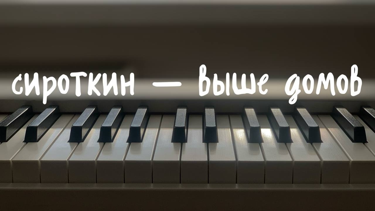 сироткин - выше домов / piano cover