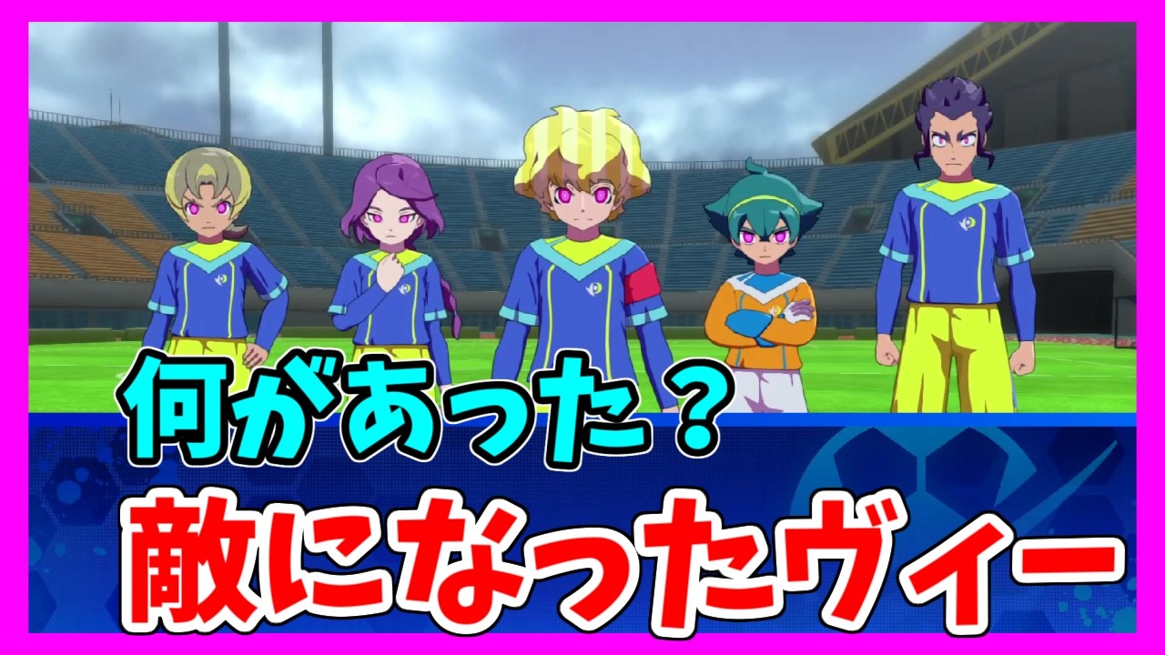 【イナイレ】ヴィーが敵に！？フェイが作り上げたチームプラトスが…【イナズマイレブン英雄たちのヴィクトリーロード】
