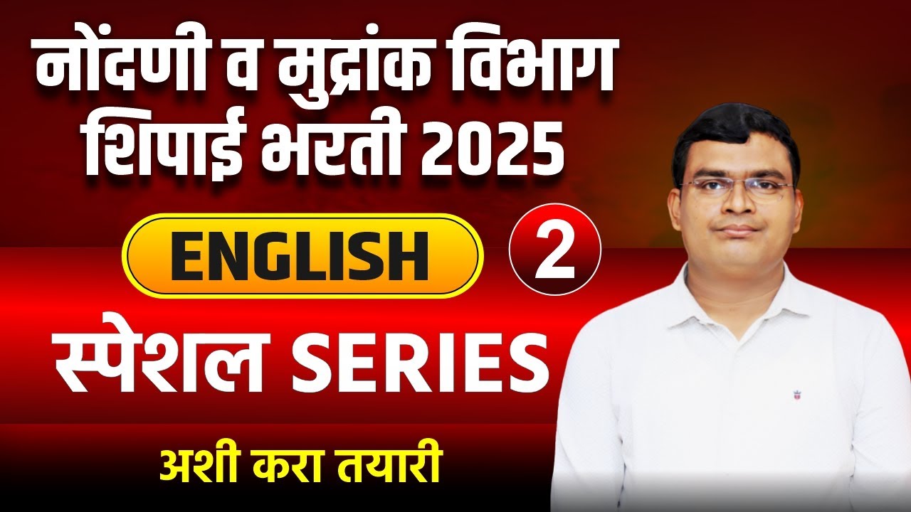नोंदणी व मुद्रांक विभाग शिपाई भरती 2025 | ENGLISH SPECIAL SERIES | #igniteacademy