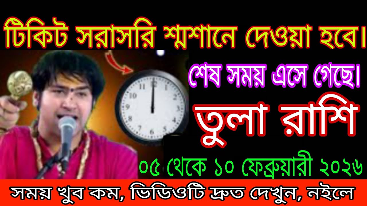 ⏰ টিকিট সরাসরি শ্মশানে! শেষ সময় এসে গেছে 😱 | তুলা রাশি | ৫–১০ ফেব্রুয়ারি ২০২৬ Tula Rashi 