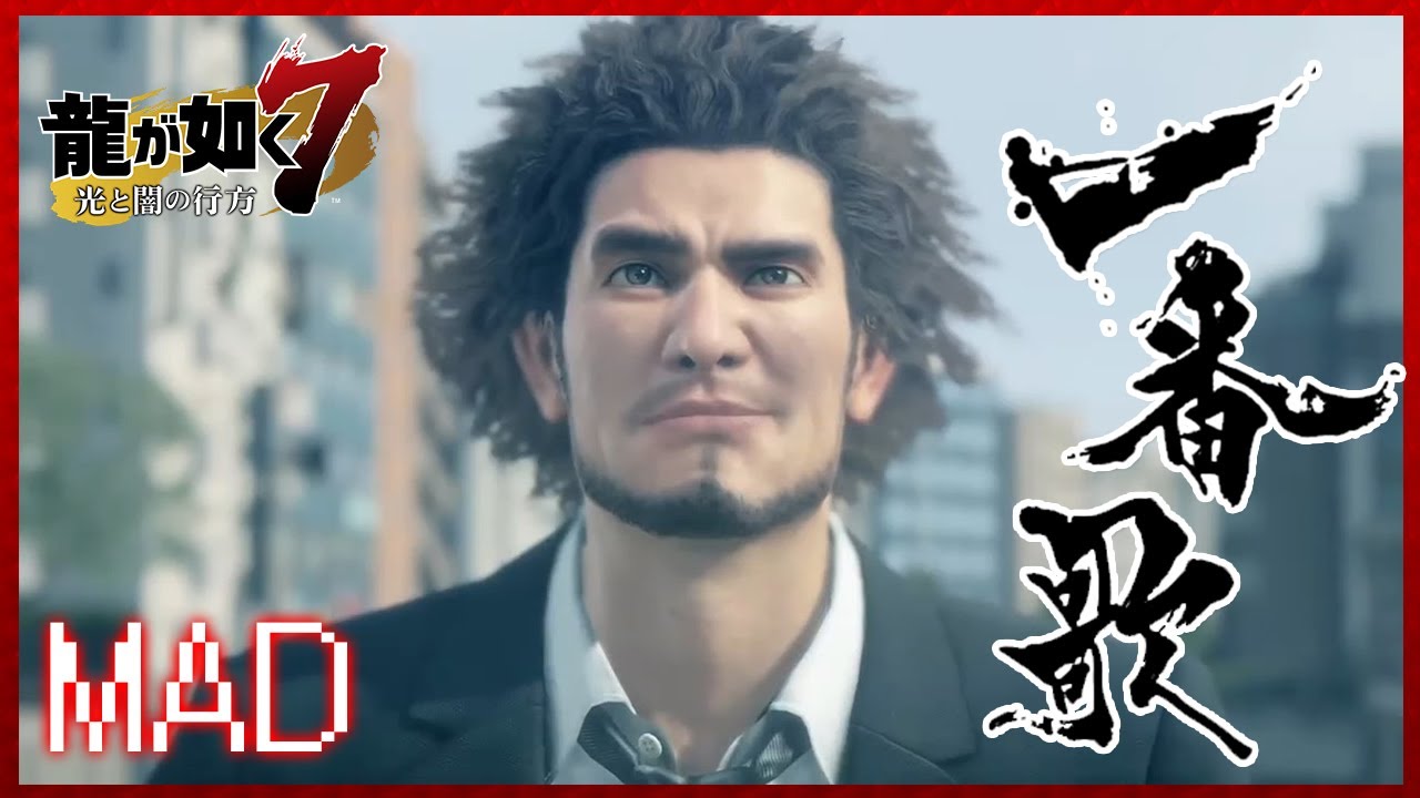 【MAD】龍が如く７「一番歌」