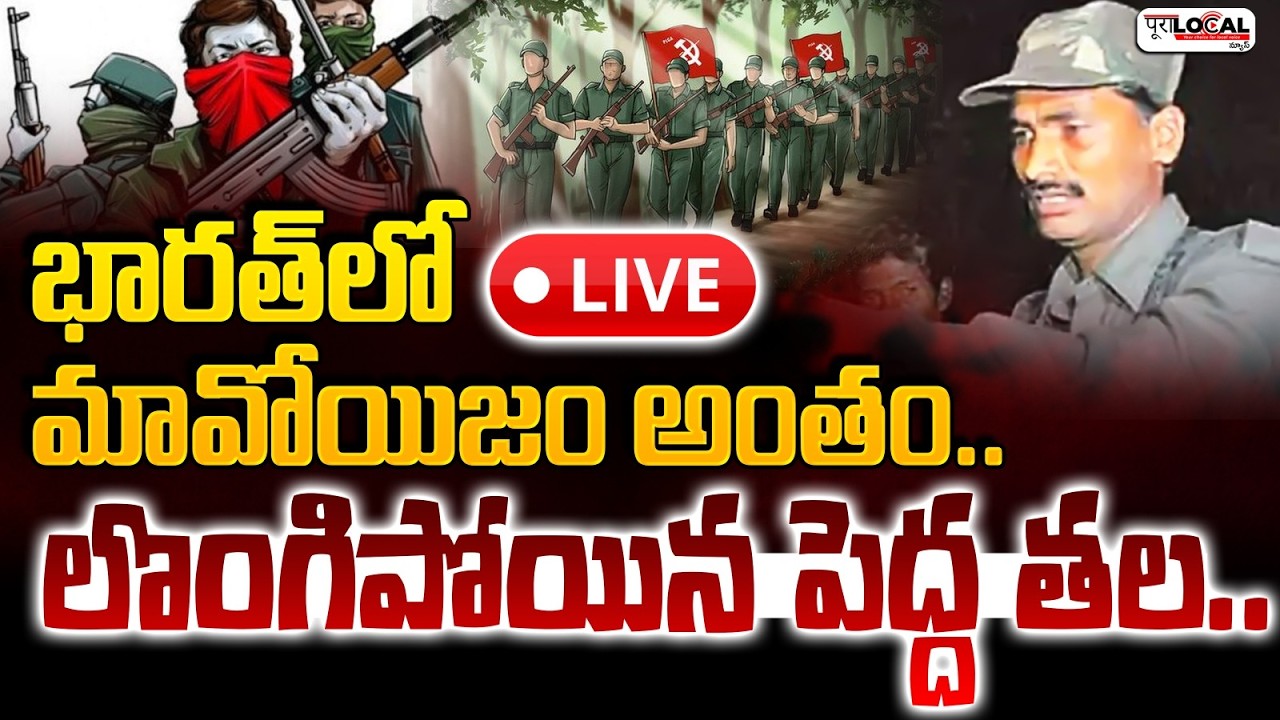 లొంగిపోయిన  దేవ్, మల్లా రాజిరెడ్డి | Operation Kagar News | Maoist Leaders Surrender
