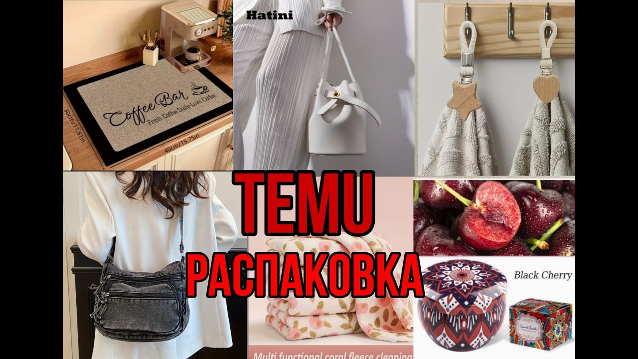 Temu 🔥Находки и что лучше не покупать 👜Распаковка товаров для дома / Сумки / Для кухни / Обзор 🌹