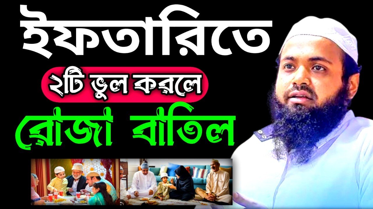 ইফতারিতে যে ২ টি ভুল করলে রোজা কবুল হবে না | Mufti Arif Bin Habib New Waz |2 মার্চ, 20268:35AMujnhty