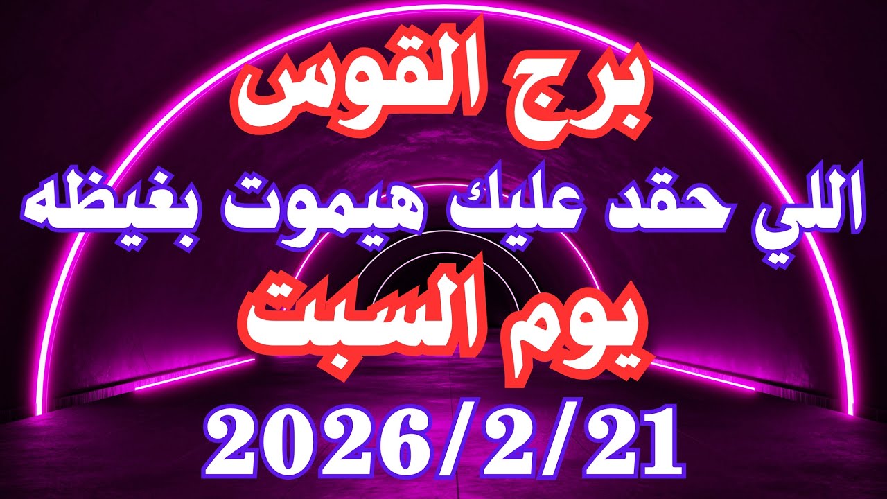 اللي حقد عليك هيموت بغيظه 👌💚 برج القوس السبت ٢١ فبراير 