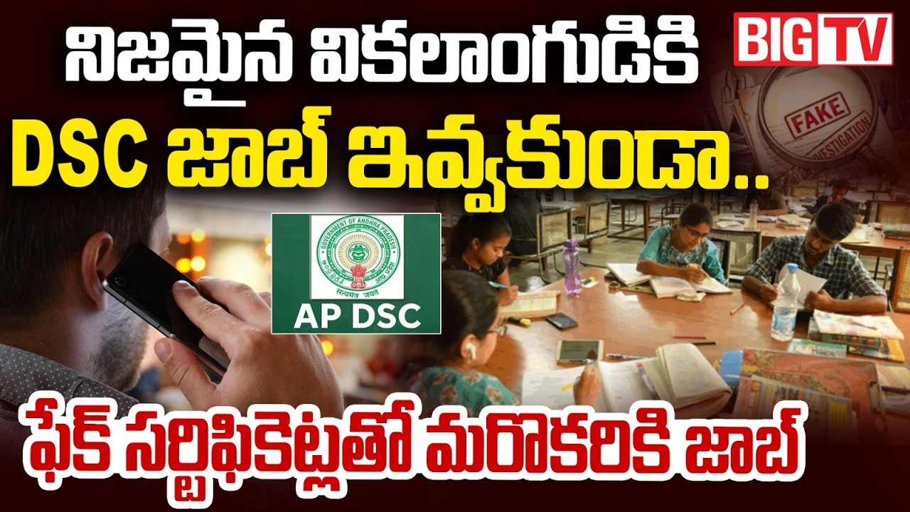 DSC Candidate Shocking Facts On AP Mega DSC Scam | Anantapur | BIG TV