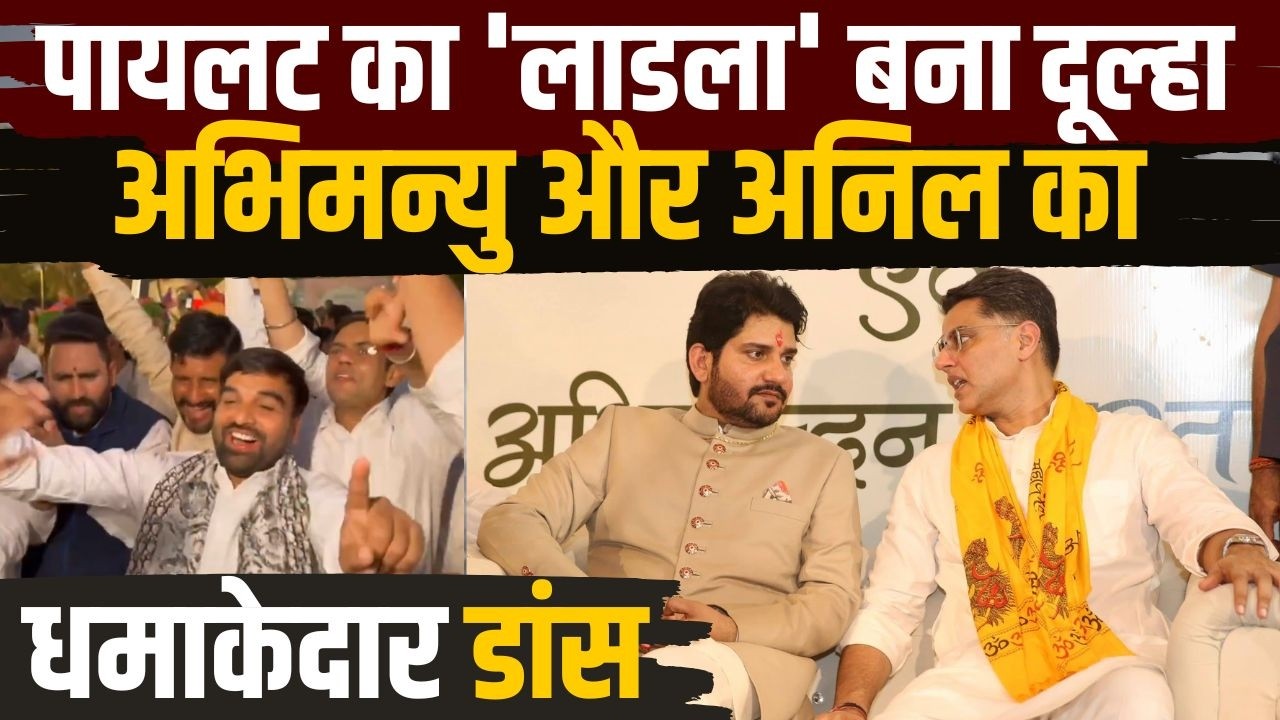 Sachin Pilot का 'लाडला' बना दूल्हा Abhimanyu और Anil का धमाकेदार डांस | Komal Meena | Mukesh Bhakar