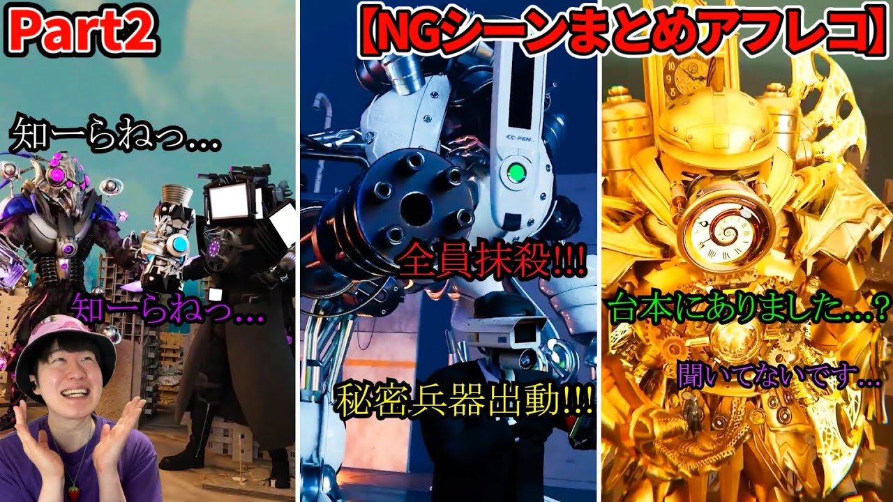 【クロックマンNGシーンアフレコ総集編②】全１２本分イッキ見用！大人気シリーズNGシーンを関西弁で本気のアフレコしてみた！【スキビディトイレ】