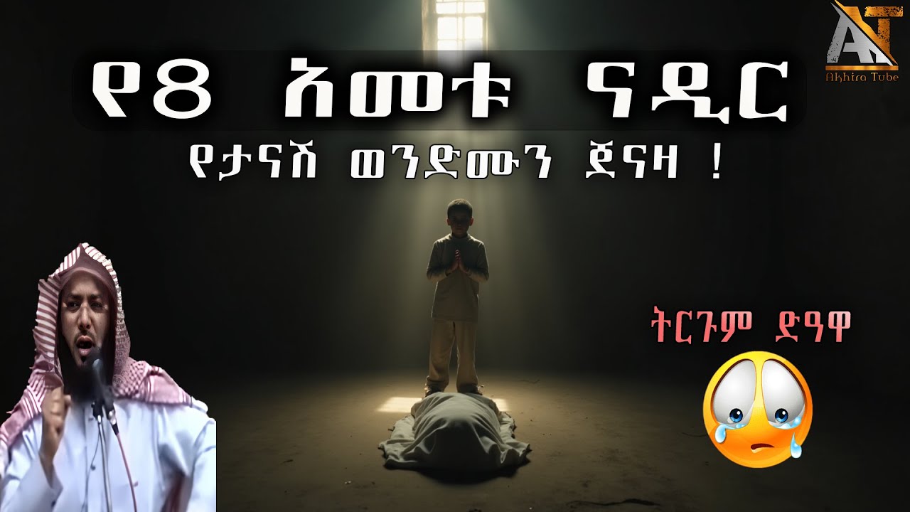 የ8 አመቱ ናዲር የታናሽ ወንድሙን ጀናዛ ብቻውን ከፍኖ ሠገደበት | Akhira Tube | #Akhira_Tube | elaf tube | shorts | #USA