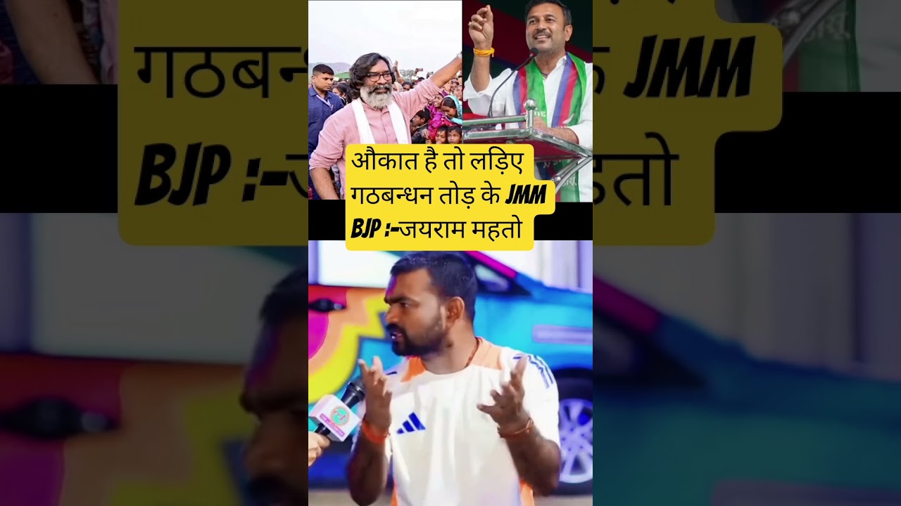 औकात है तो लड़िए गठबन्धन तोड़ के jmm bjp:-जयराम महतो #jairammahto #jlkm #jmm #bjp