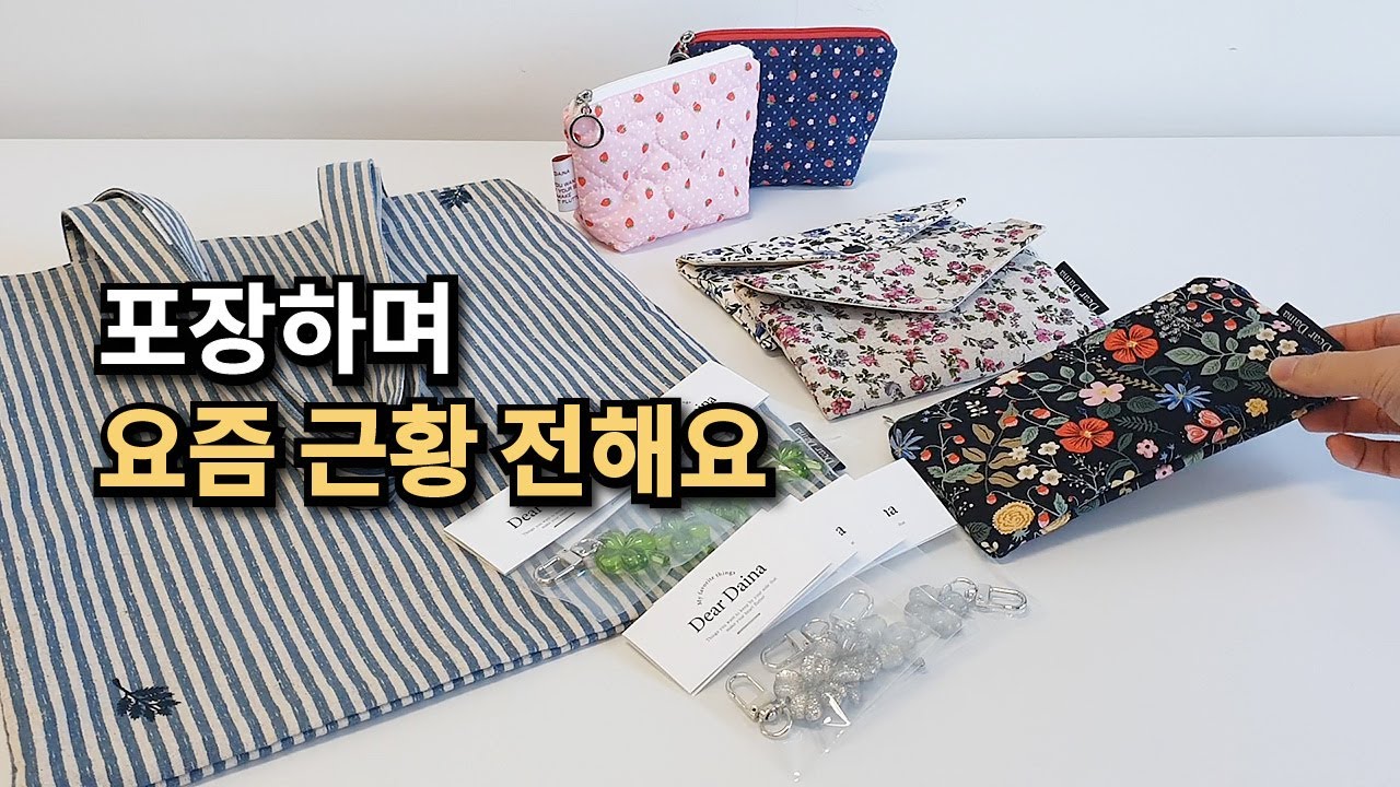 포장하며 요즘 근황 전해요