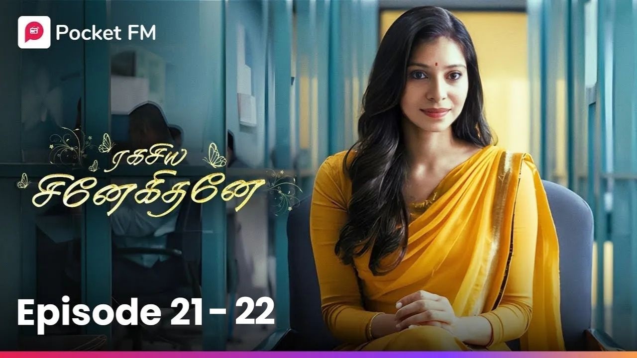 ஒரு சொல்லில் முடங்கிய வாழ்க்கை! வெளியேறும் வழி உண்டா? | Ragasiya Snehithane | Ep 21 - 22 | Pocket FM