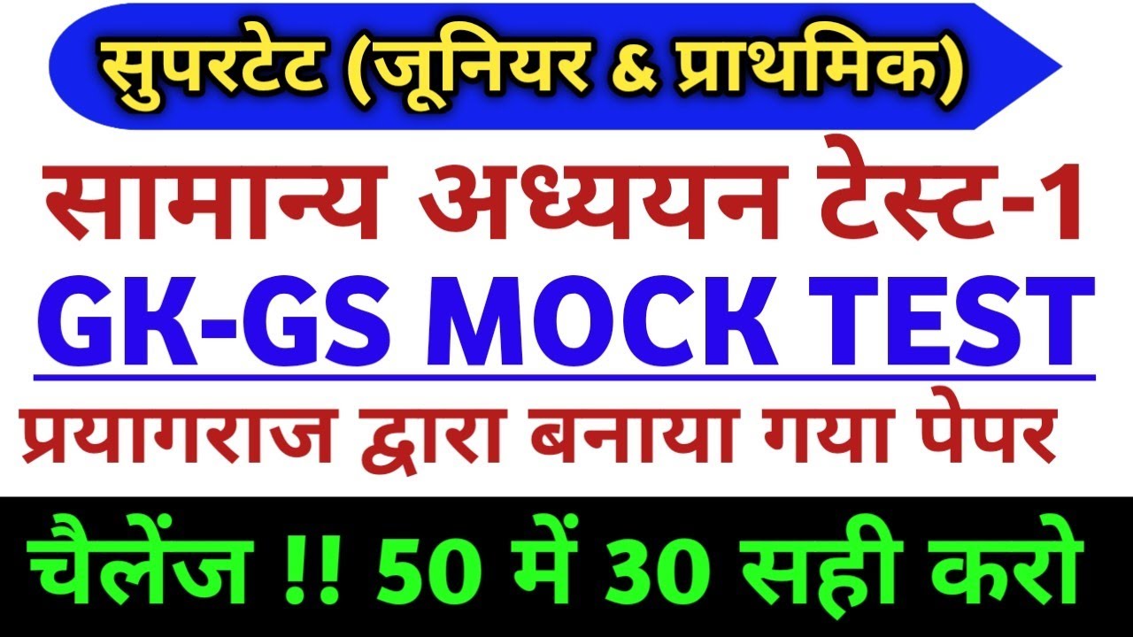 शिक्षक भर्ती मॉडल पेपर| जूनियर सुपरटेट मॉडल पेपर|| junior super tet science practice set||gk gs