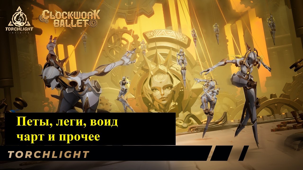 [Обзор] Лиг механика, леги, воид чарт и прочее. Clockwork ballet