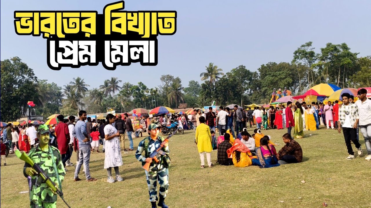 ভারতের বিখ্যাত প্রেম মেলা | India's famous love fair | love fair 2026