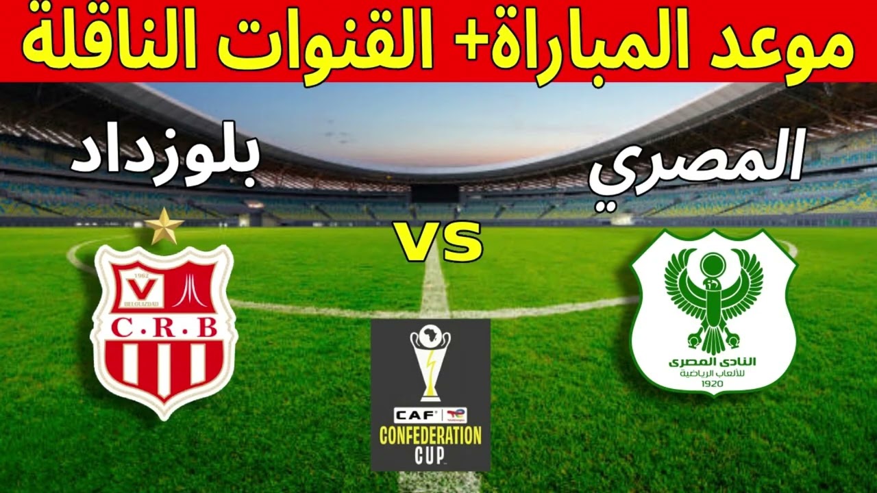 موعد مباراة المصري البورسعيدي وشباب بلوزداد والقنوات الناقلة | قمة الكونفدرالية! 🇪🇬🇩🇿