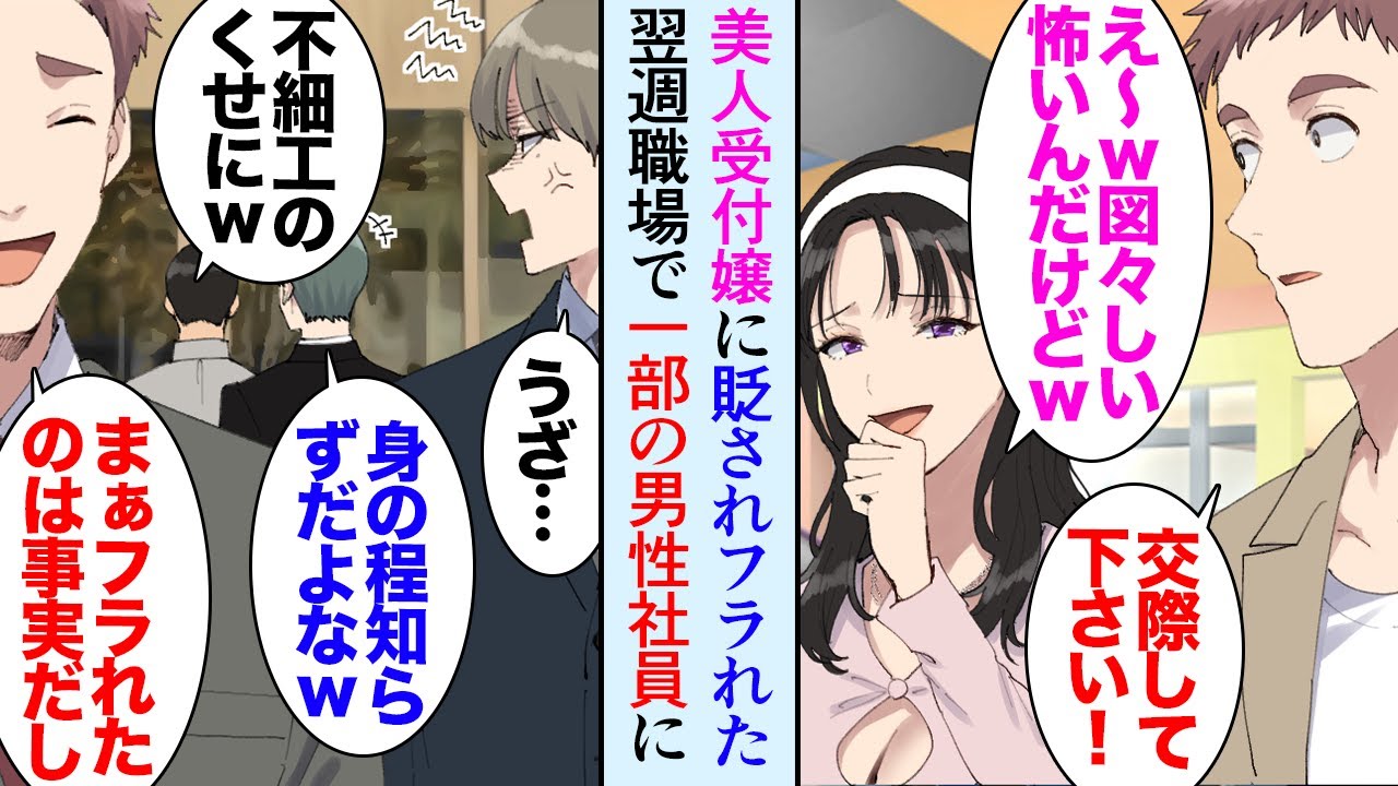 【漫画】美人受付嬢に片思いしている俺。告白したら見下されてフラれ職場で笑いものにされた「身の程知らずね。冗談でしょ？ｗ」→後日なぜか受付の女性が俺に謝罪してきて「もう許してよ！」立場逆転【マンガ動画】