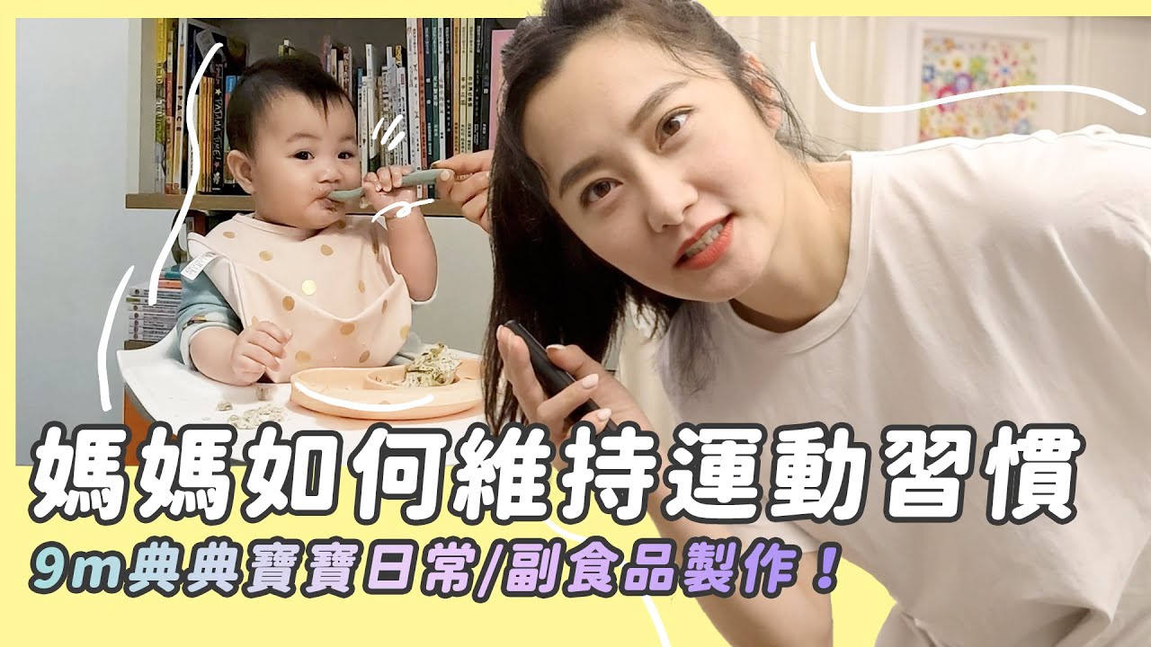 寶寶副食品+大人早午餐可以一起解決/9m典典寶寶日常/媽媽如何維持運動習慣