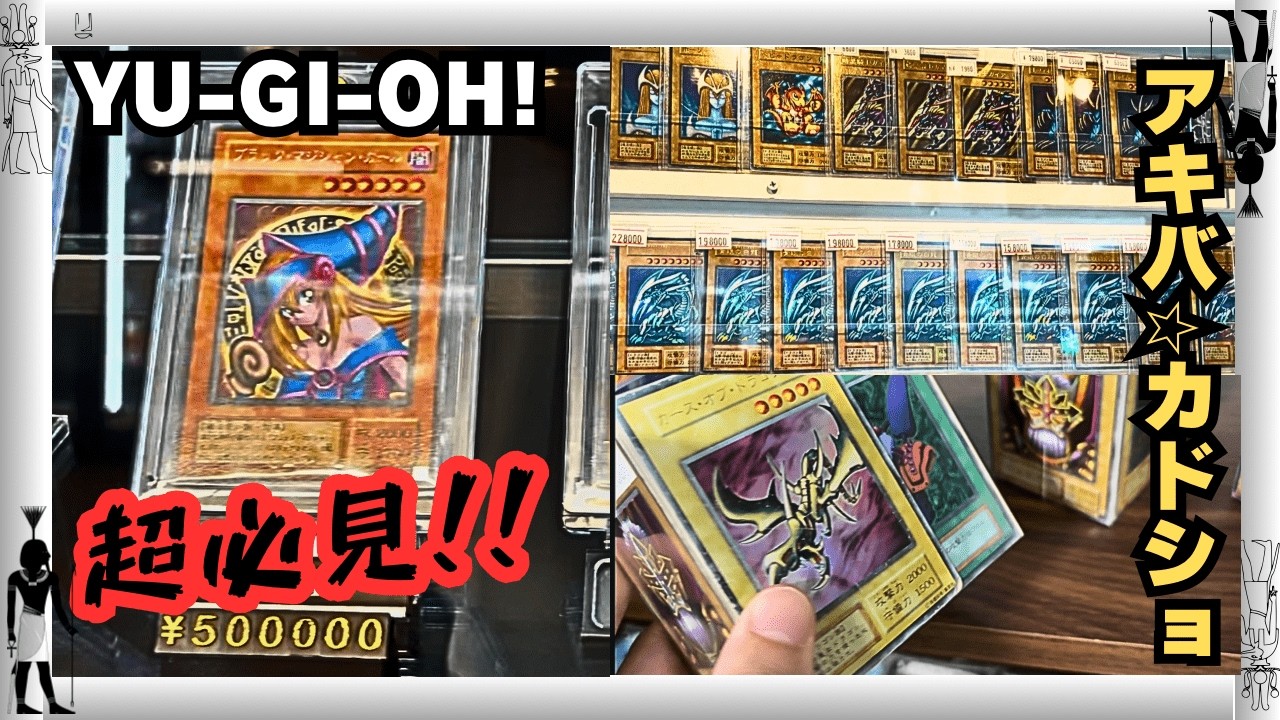 【遊戯王】秋葉原・大人気カードショップ巡り！高額・レトロ・激レアカードをがっつり堪能！シングル＋レトロカードオリパも購入！【トレカショップ、カード紹介】
