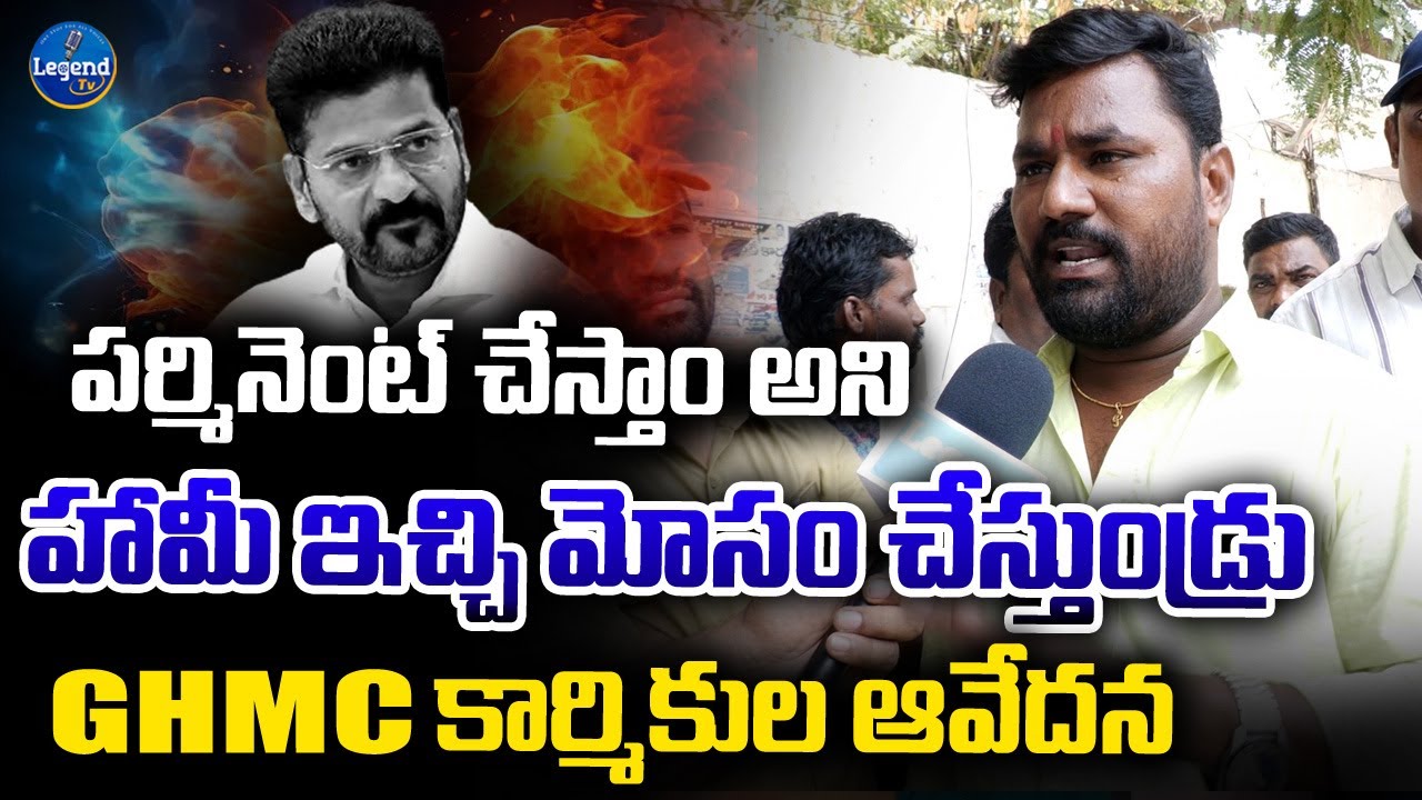 GHMC Outsourcing Employees Demand For Regularization | CM Revanth Reddy | @LegendTvin