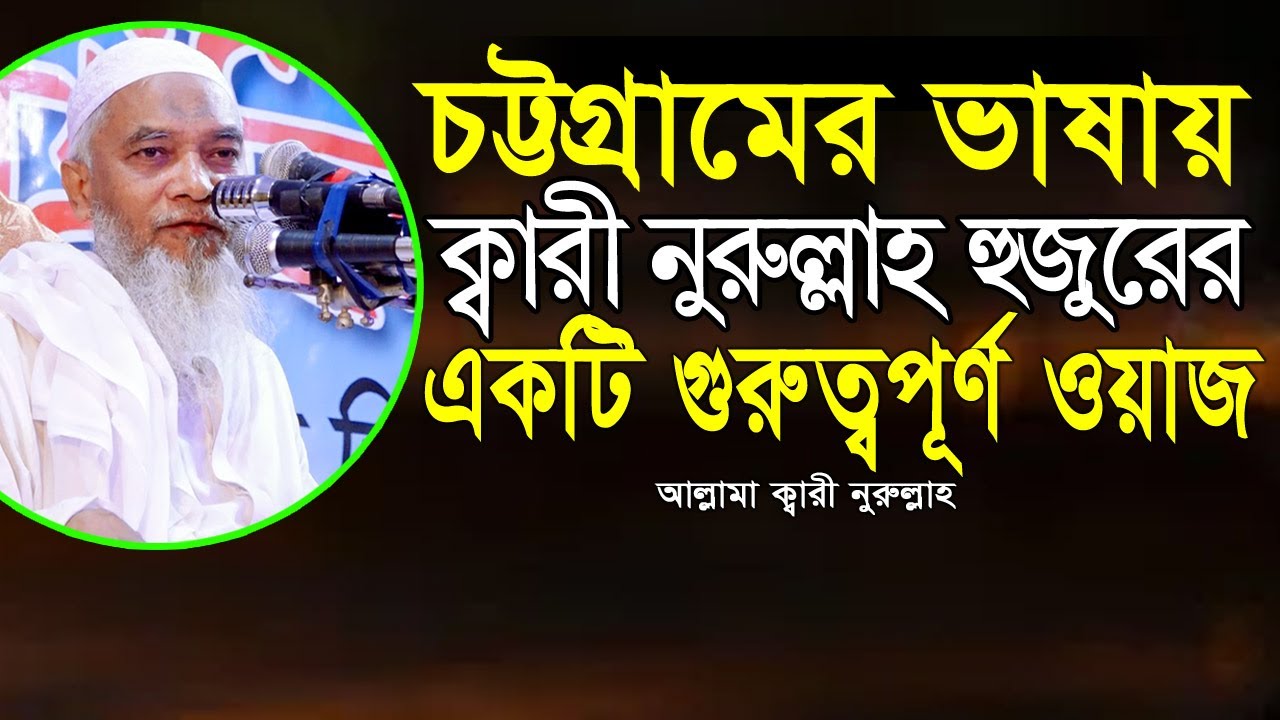 চট্টগ্রামের ভাষায় ক্বারী নুরুল্লাহ হুজুরের। গুরুত্বপূর্ণ বয়ান Qari Nurullah Bangla New Waz নতুন ওয়াজ