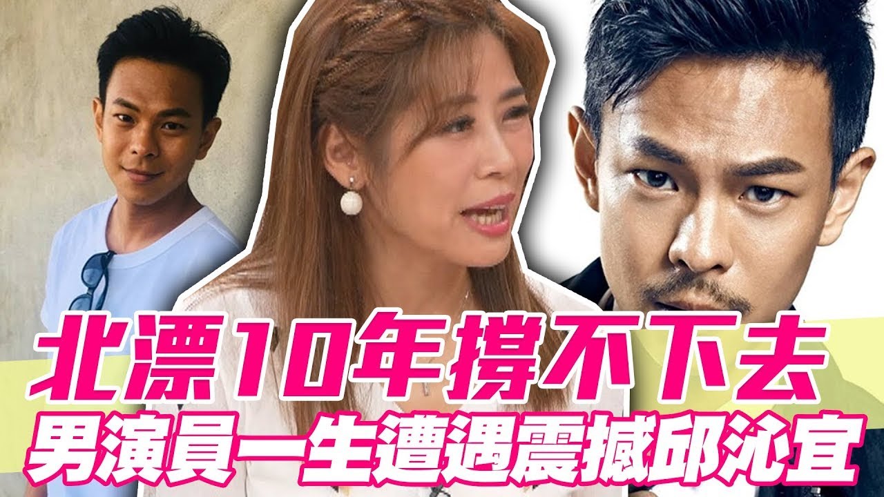 北漂10年撐不下去！男演員一生遭遇震撼邱沁宜【單身行不行精選回顧】