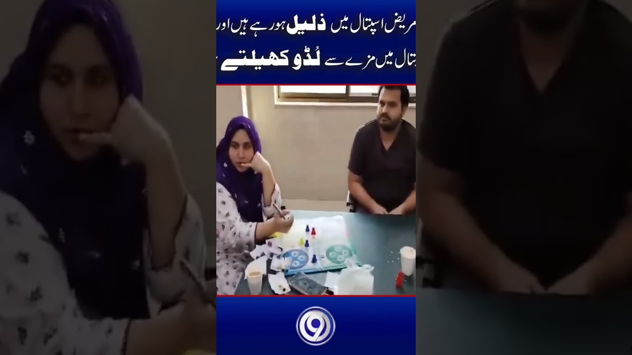 paition zaleel horhy hain hospital waly ludo khel rhy hain