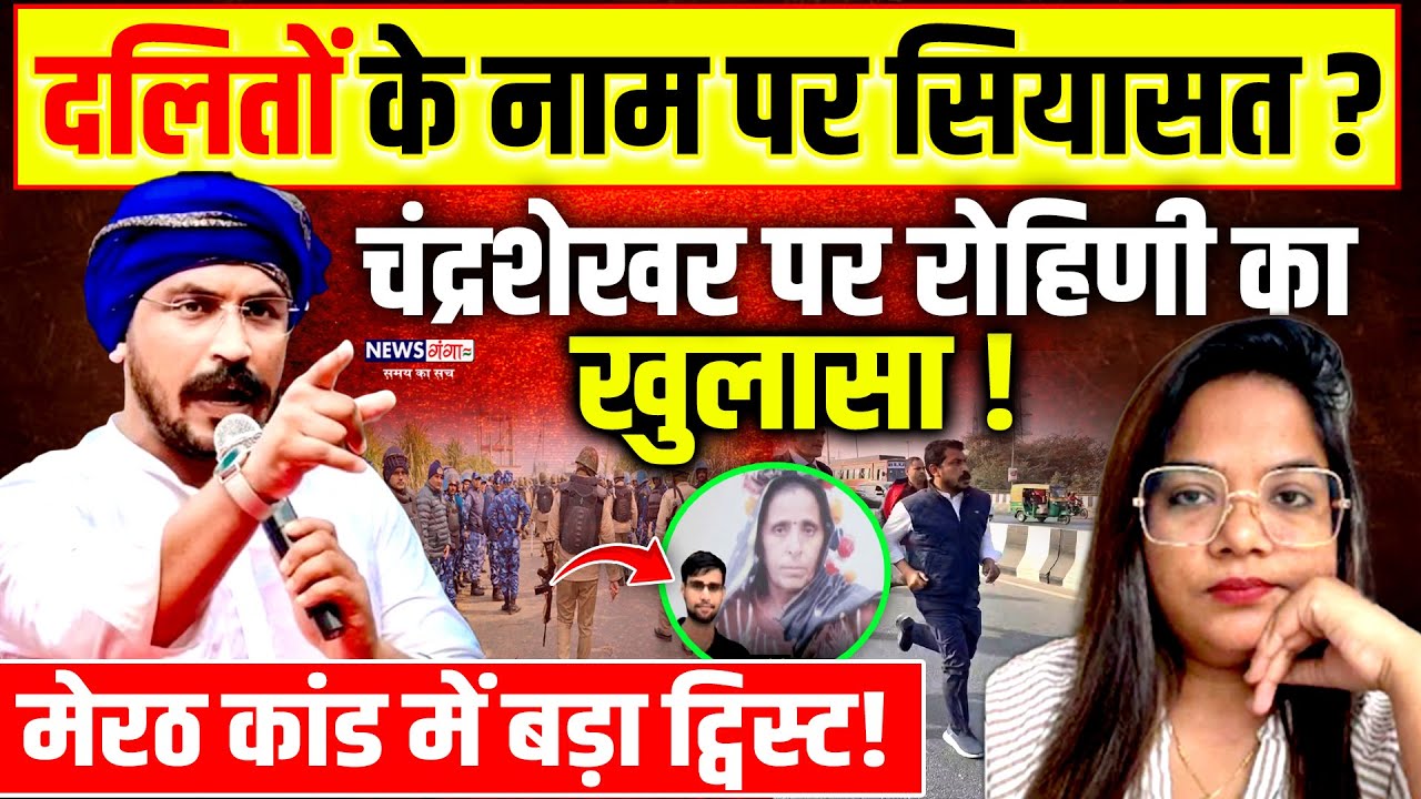 मेरठ दलित हत्याकांड में Rohini Ghavari का खुलासा, Chandrashekhar को बताया "फर्जी"|Meerut Kapsad Ruby