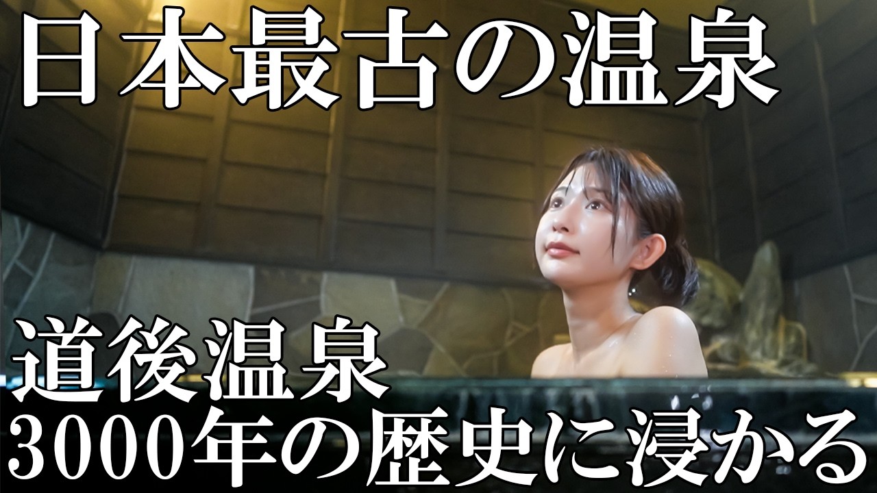 【女ひとり】愛媛グルメと温泉街探検！道後温泉の楽しみ方