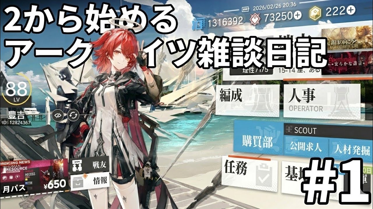 2から始めるアークナイツ雑談日記1