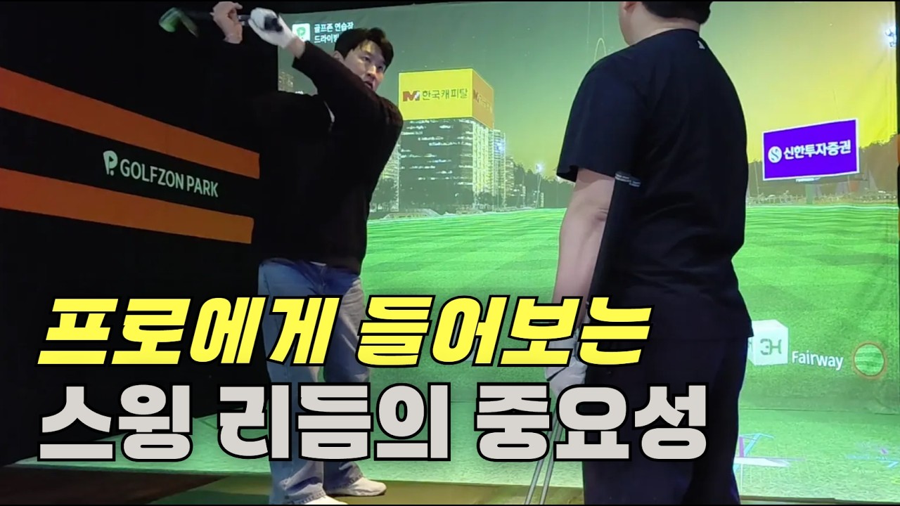 [레슨영상] 프로에게 들어보는 스윙리듬의 중요성!