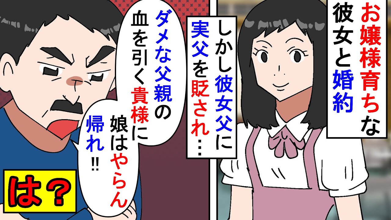 【漫画】彼女父「ダメな父親を持つお前もダメだ！」お嬢様育ちなエセ金持ちの彼女と婚約→しかし会社経営をしている俺の父親を侮辱されたので父の会社を引き継ぎ業績を上げた結果…（スカッと漫画）【マンガ動画】