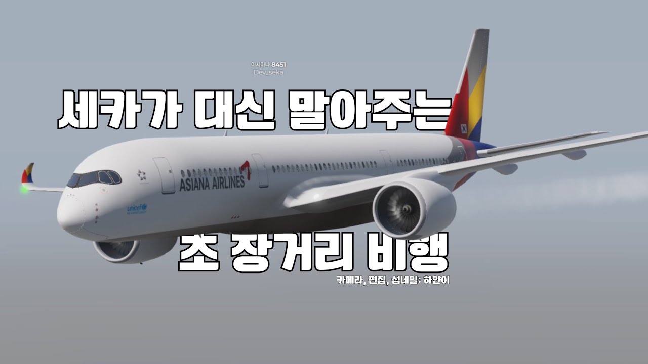 세카가 말아주는 장거리 비행