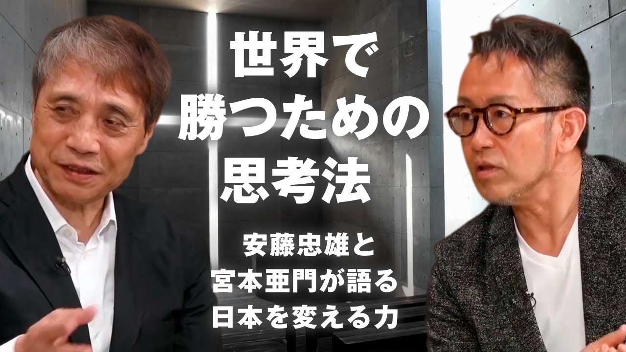 【賢者の選択Leaders】新しい世界への感動と挑戦が原動力。心配性の国・日本に必要なのは文化だ。安藤忠雄(建築家) ×宮本亜門(演出家)