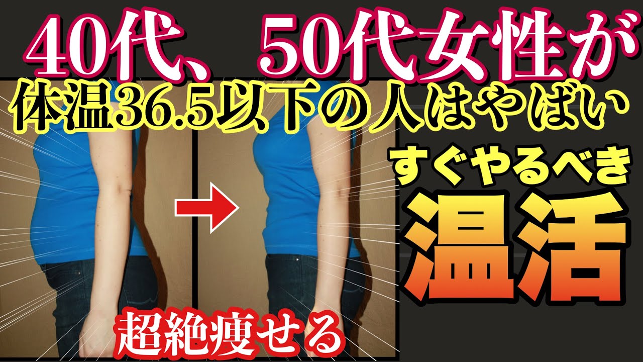【痩せる温活】冷え性の人は絶対やって！！