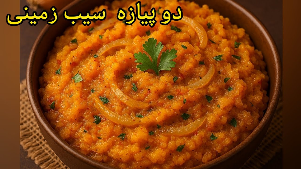  دوپیازه سیب زمینی ، خوراک مخصوص گیاهخواران