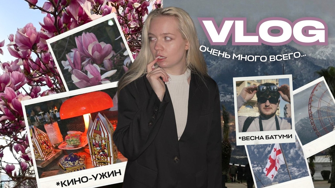 VLOG: кино-ужин | весна в Батуми | опять много хроники