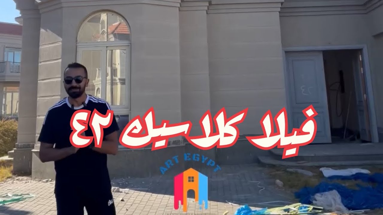 بداية مشوار جديد لينا داخل كمباوند زاهية بالمنصورة الجديدة، فيلا ٤٢ بتصميم كلاسيك فاخر