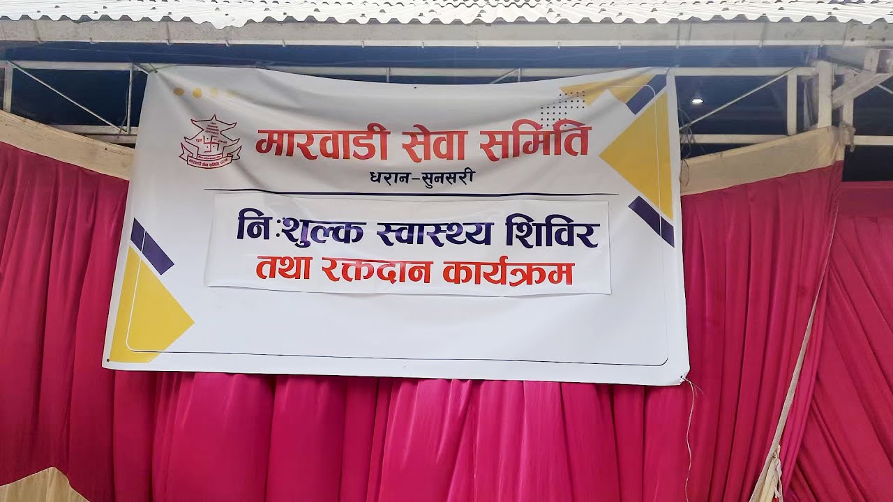 मानव सेवाको भावना बोकेर निःशुल्क स्वास्थ्य शिविर तथा रक्तदान कार्यक्रम, मारवाडी सेवा समिति धरान