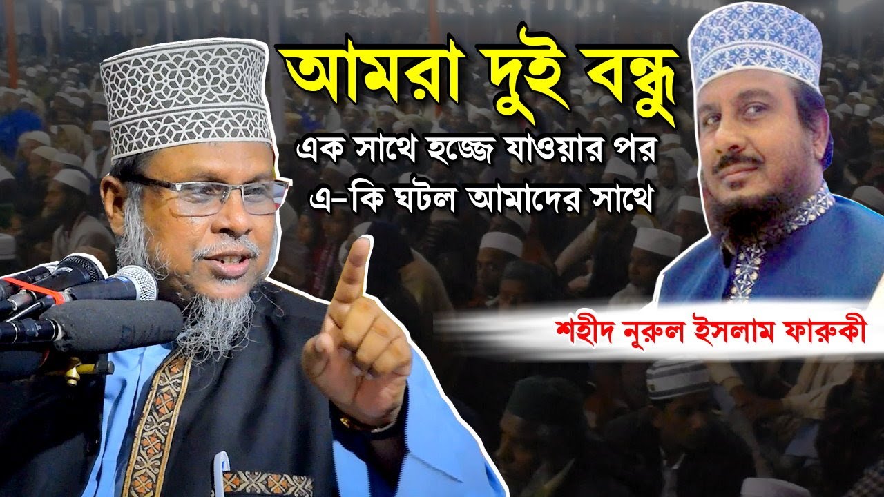 শহীদ নুরুল ইসলাম ফারুকী ও আমি দুই বন্ধু হজ্জের ঘটনা। ড কাফিল উদ্দিন সরকার সালেহী। রাখালগঞ্জ