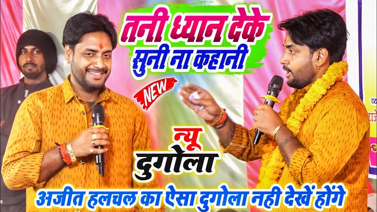 अजीत हलचल का प्रसंग तनी धयान देके सुनी ना कहानी