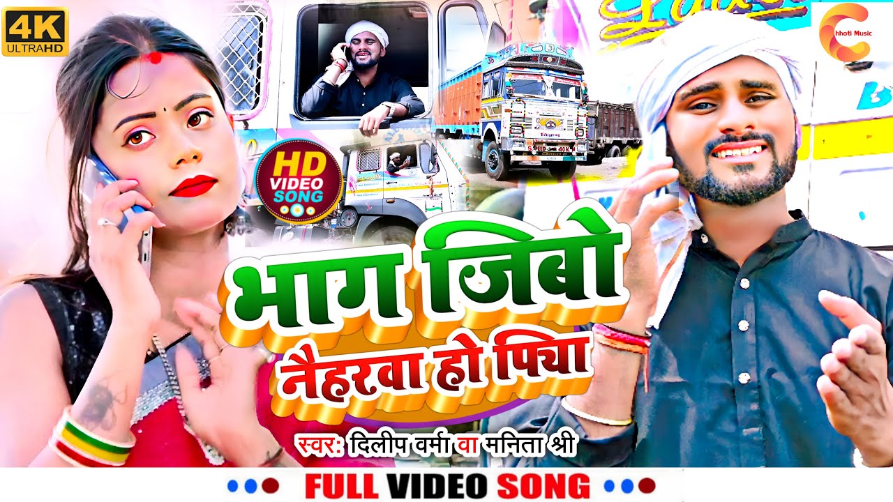 VIDEO -Bhag Jibo Naiharwa Ho Piya (भाग जिबो नईहरवा हो पिया)Dilip Verma New Khortha Song Manita Shree