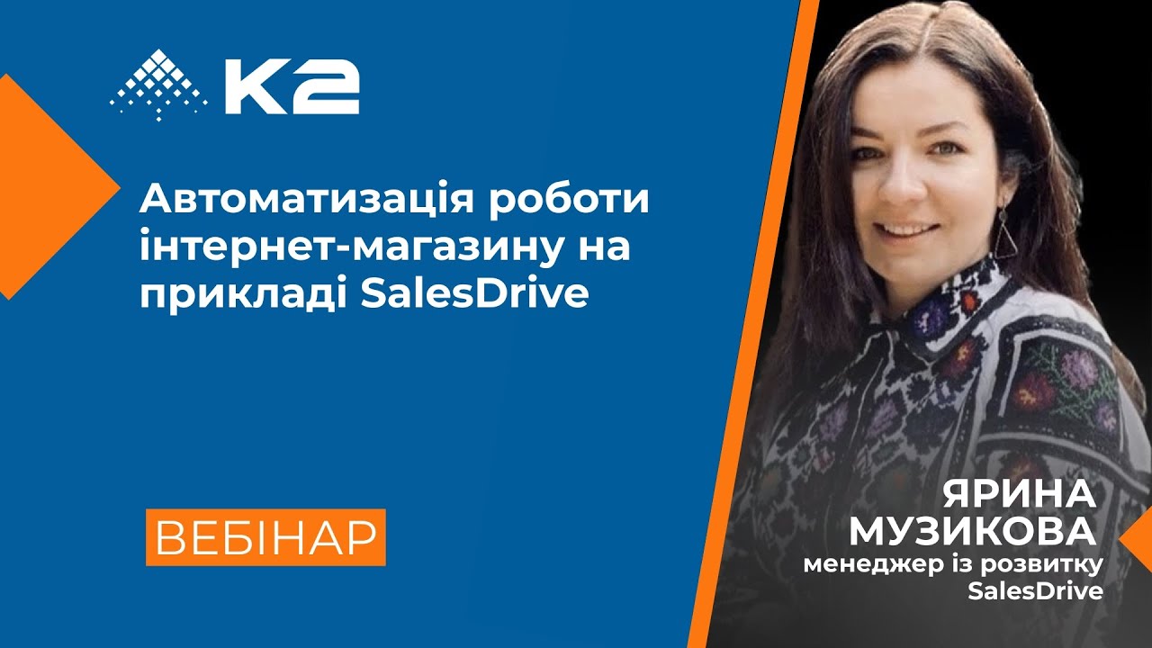 Автоматизація роботи інтернтет-магазину на прикладі CRM-системи SalesDrive