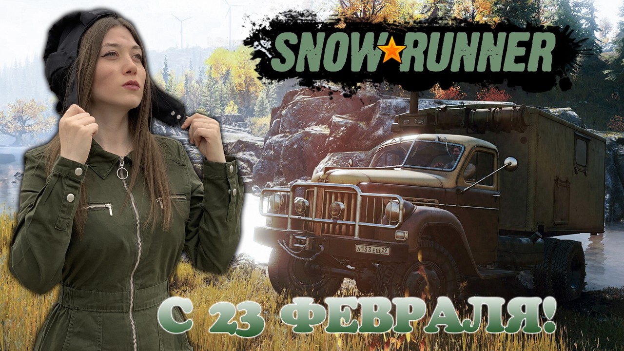 SnowRunner &diams; С 23 февраля, защитники! &diams; Стрим 56