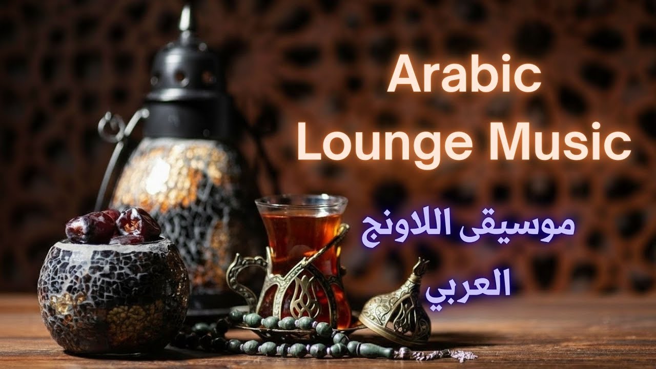 Arabic Lounge Music | Middle East Cafe Music | خنیا | PART 1